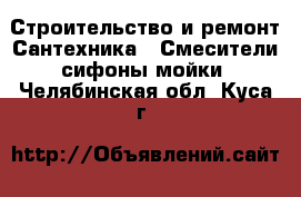 Строительство и ремонт Сантехника - Смесители,сифоны,мойки. Челябинская обл.,Куса г.